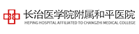 長(zhǎng)治和平